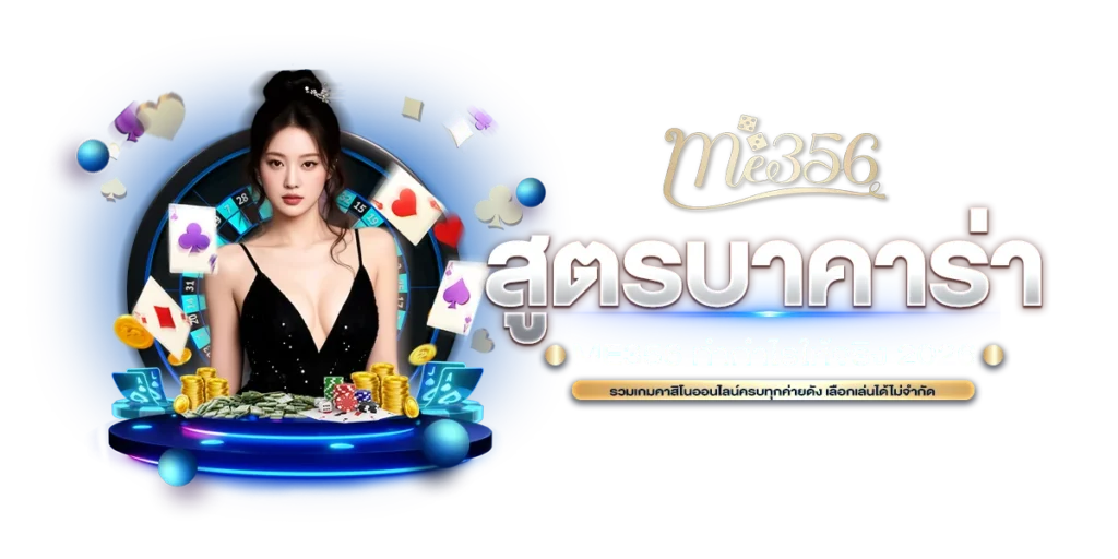 สูตรบาคาร่า ME356 ทำกำไรให้จริง 2026