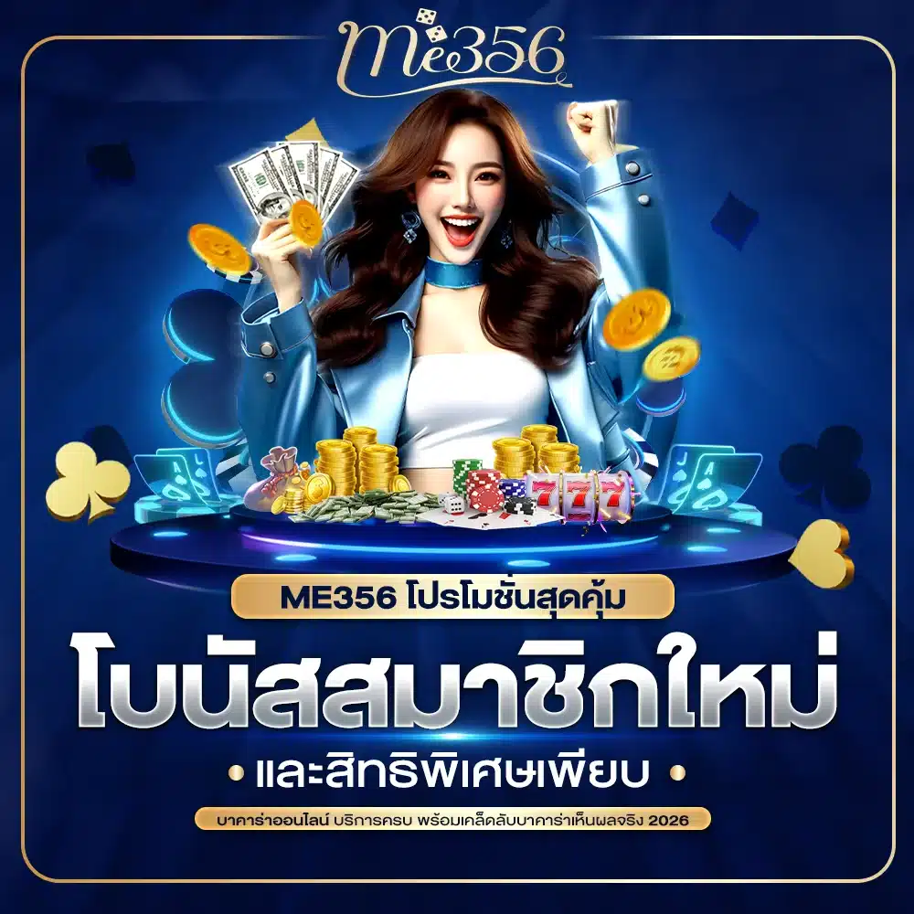 ME356 โปรโมชั่นสมาชิก