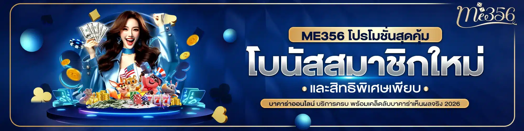 ME356 โปรโมชั่นสุดคุ้ม โบนัสสมาชิกใหม่และสิทธิพิเศษเพียบ