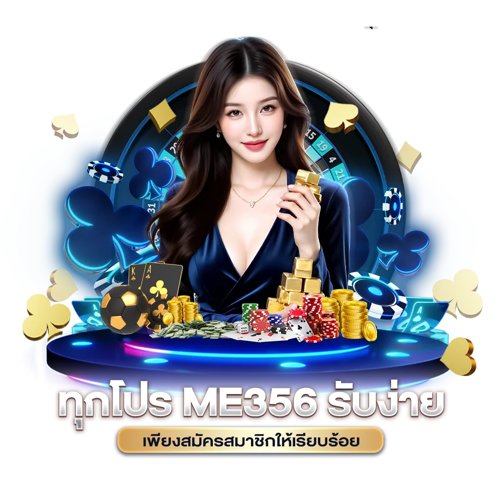 ทุก โปร ME356 รับง่าย เพียงสมัครสมาชิกให้เรียบร้อย
