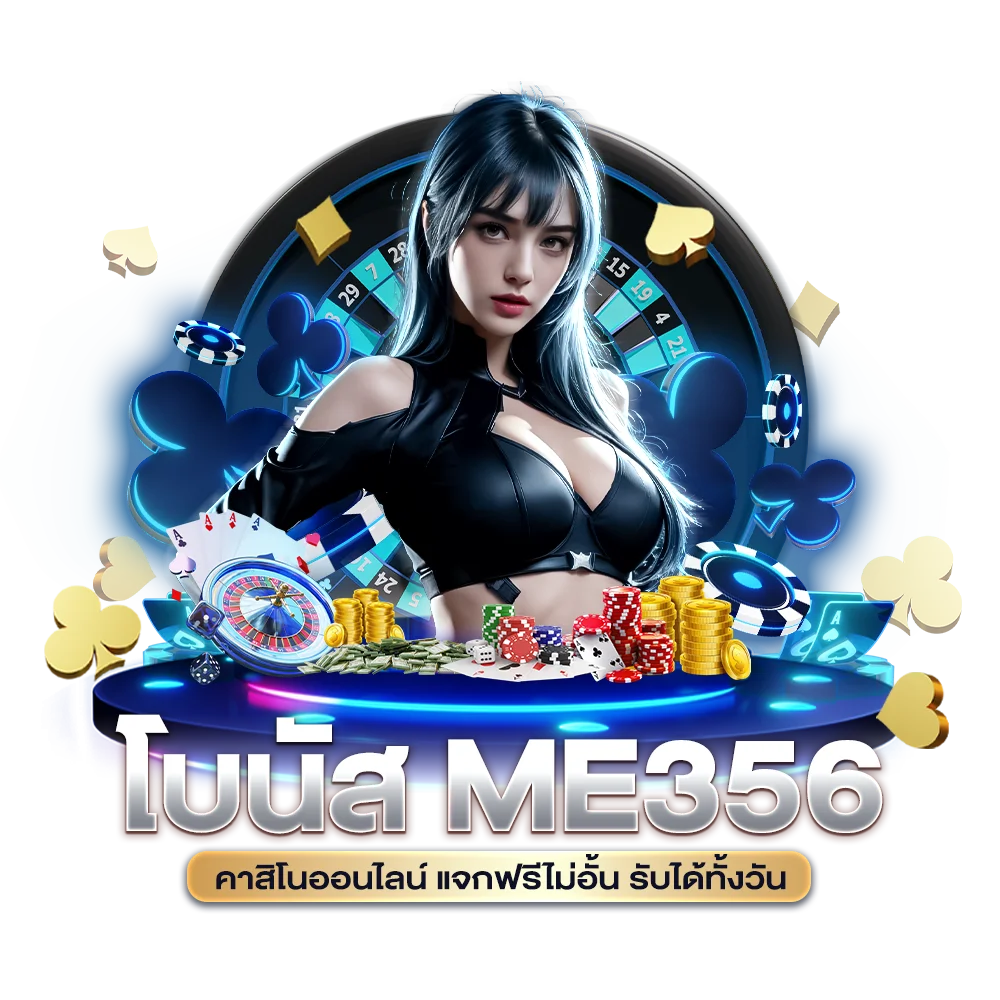 โบนัส ME356 คาสิโนออนไลน์ แจกฟรีไม่อั้น รับได้ทั้งวัน