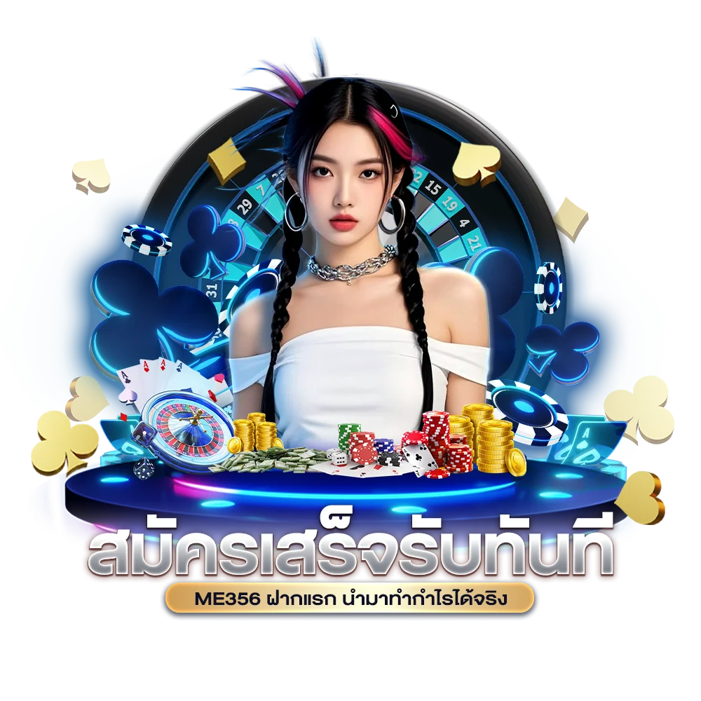 สมัครเสร็จรับทันที ME356 ฝากแรก นำมาทำกำไรได้จริง